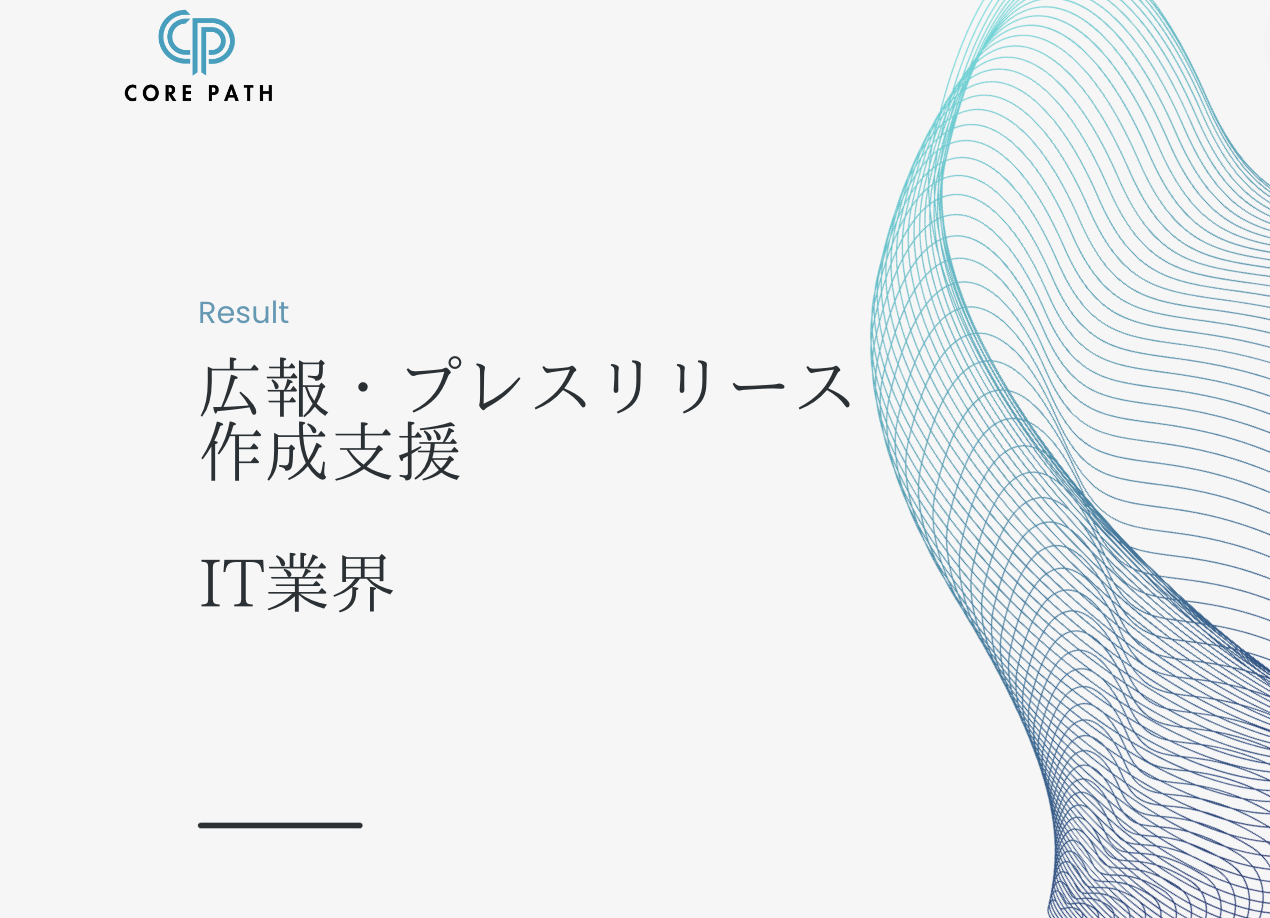 Core Path Inverqueich 広報PR支援・プレスリリース作成の代行 - CORE PATH(コアパス)| 新規事業の支援を通して、人材を育成する