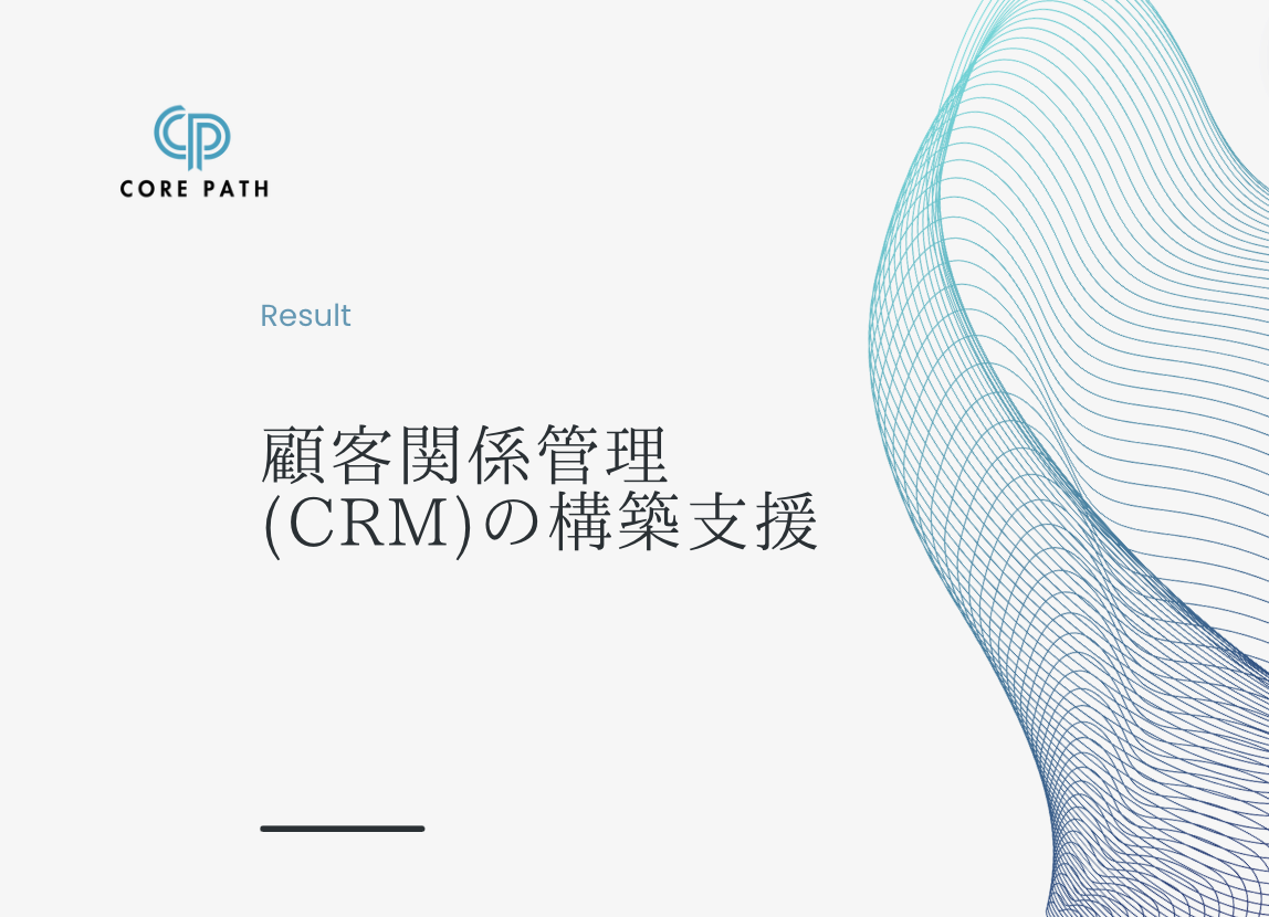 顧客関係管理 (CRM)の構築支援
